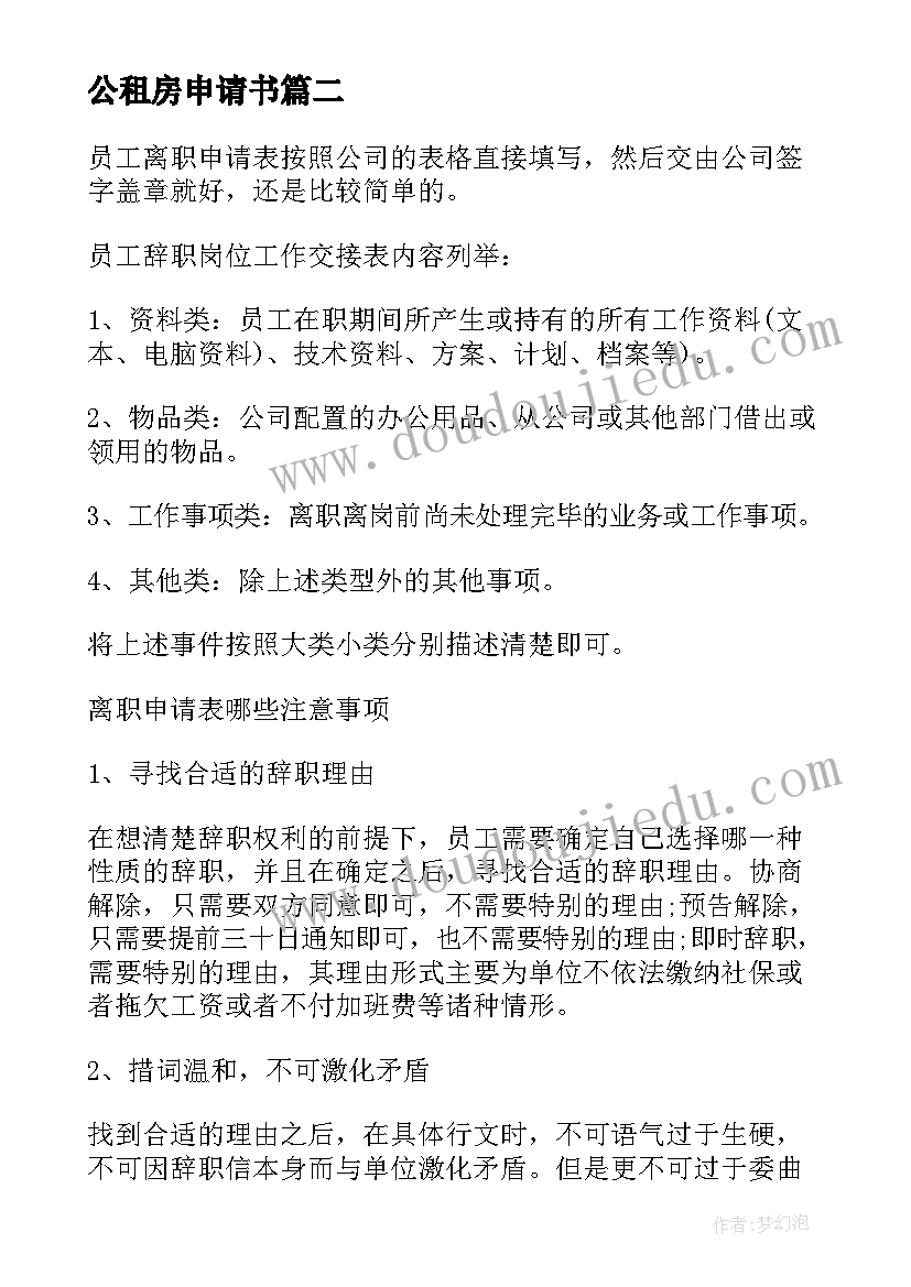 最新公租房申请书(精选5篇)