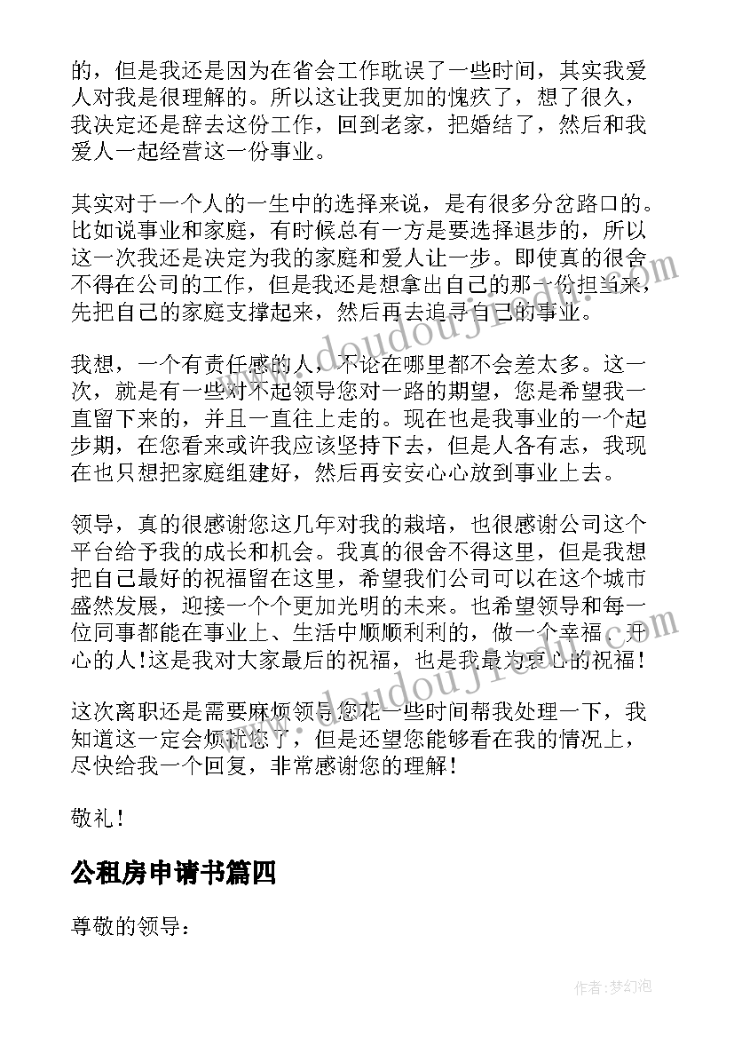 最新公租房申请书(精选5篇)