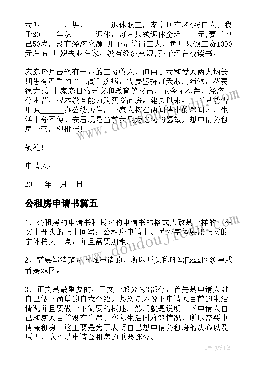 最新公租房申请书(精选5篇)