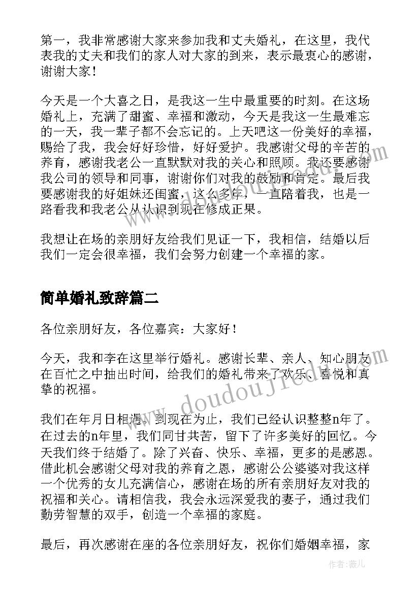 最新简单婚礼致辞(优秀5篇)