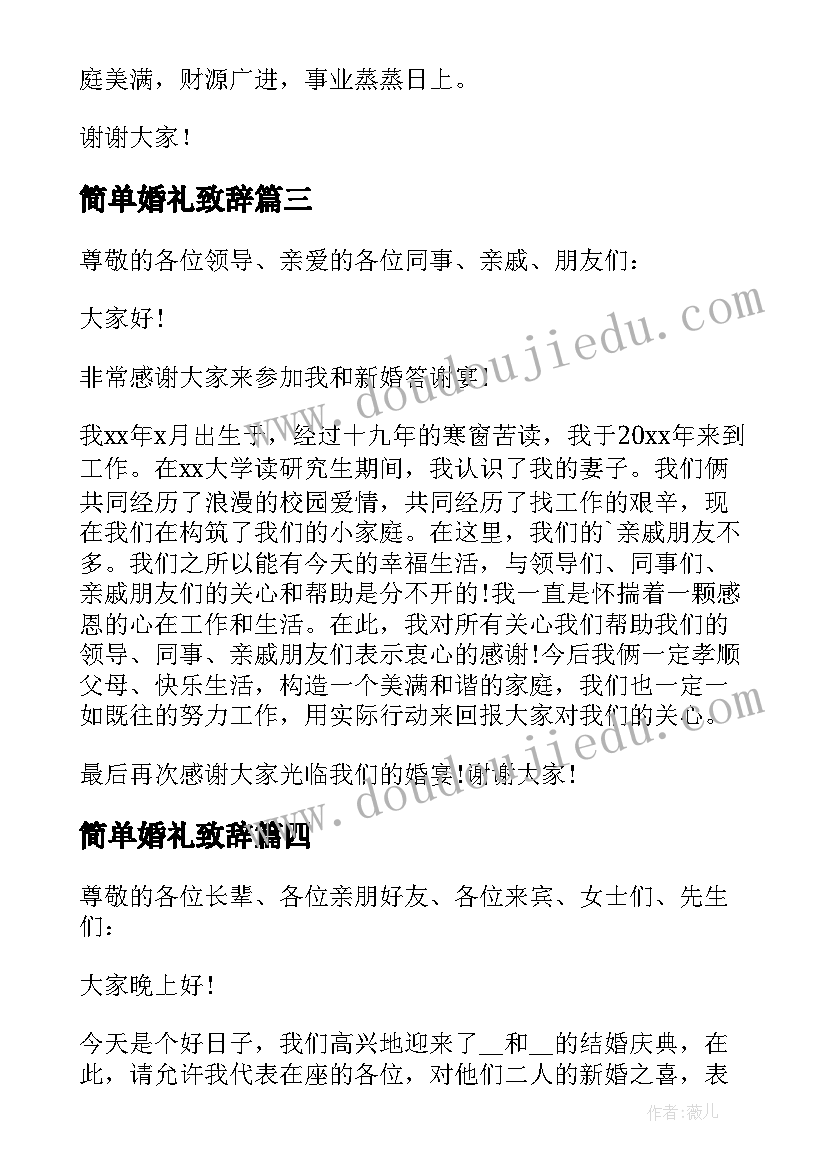 最新简单婚礼致辞(优秀5篇)