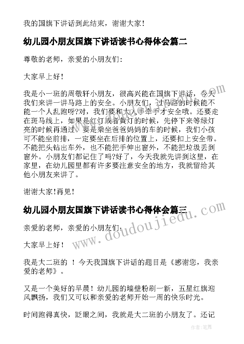 幼儿园小朋友国旗下讲话读书心得体会(模板5篇)