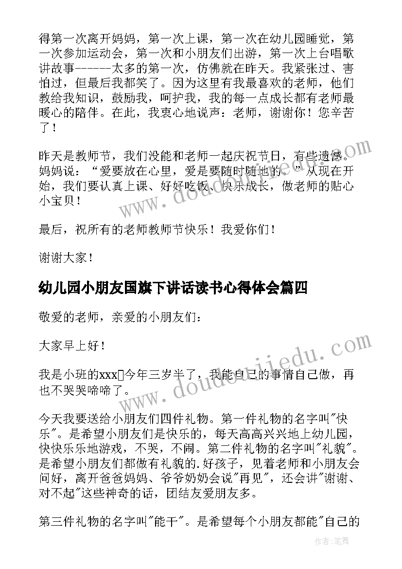 幼儿园小朋友国旗下讲话读书心得体会(模板5篇)