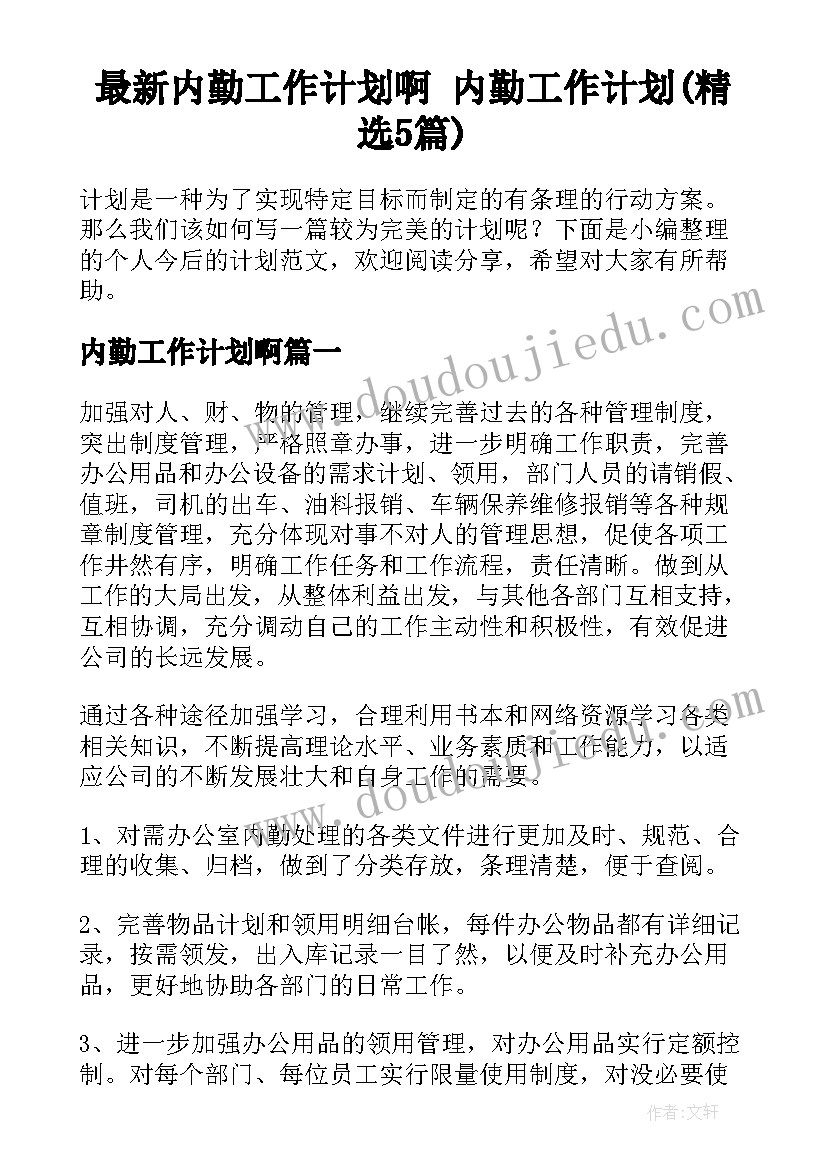 最新内勤工作计划啊 内勤工作计划(精选5篇)