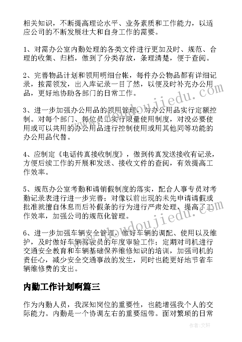 最新内勤工作计划啊 内勤工作计划(精选5篇)