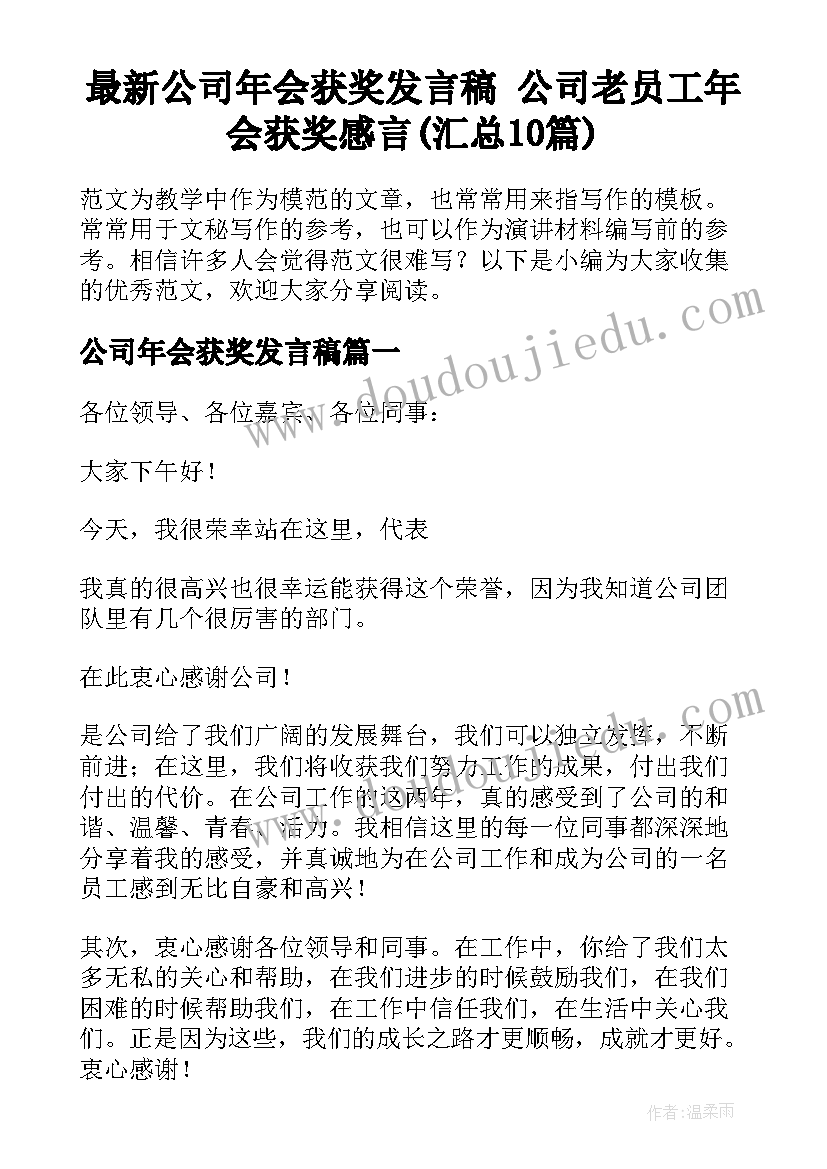 最新公司年会获奖发言稿 公司老员工年会获奖感言(汇总10篇)