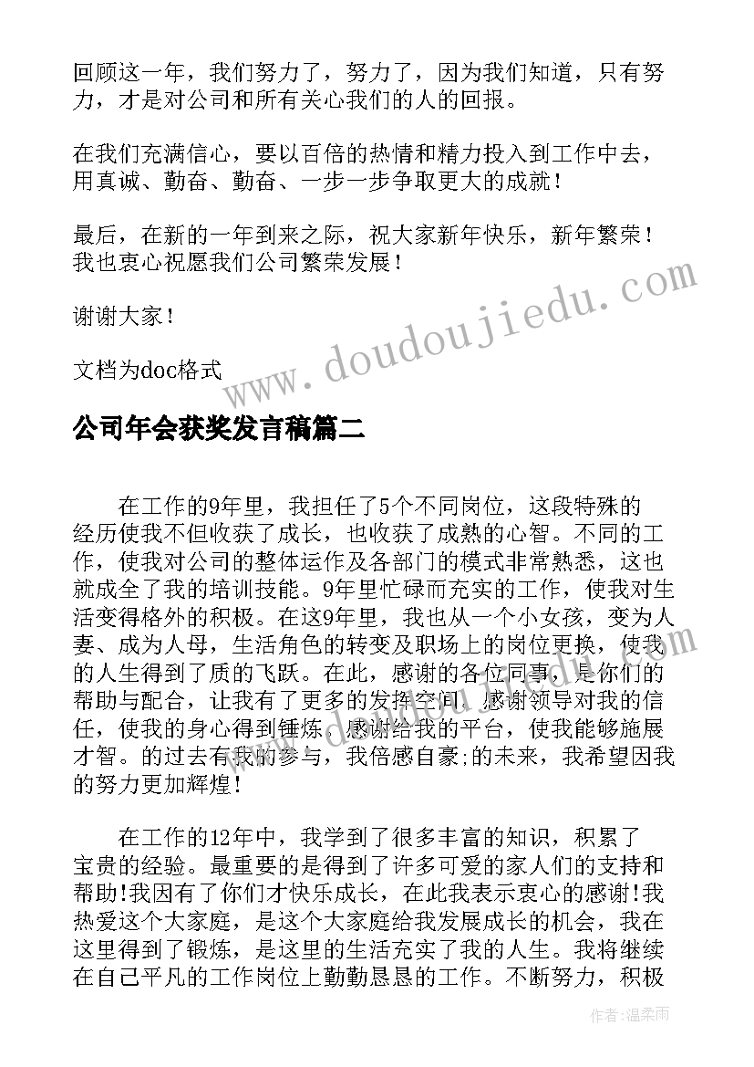 最新公司年会获奖发言稿 公司老员工年会获奖感言(汇总10篇)