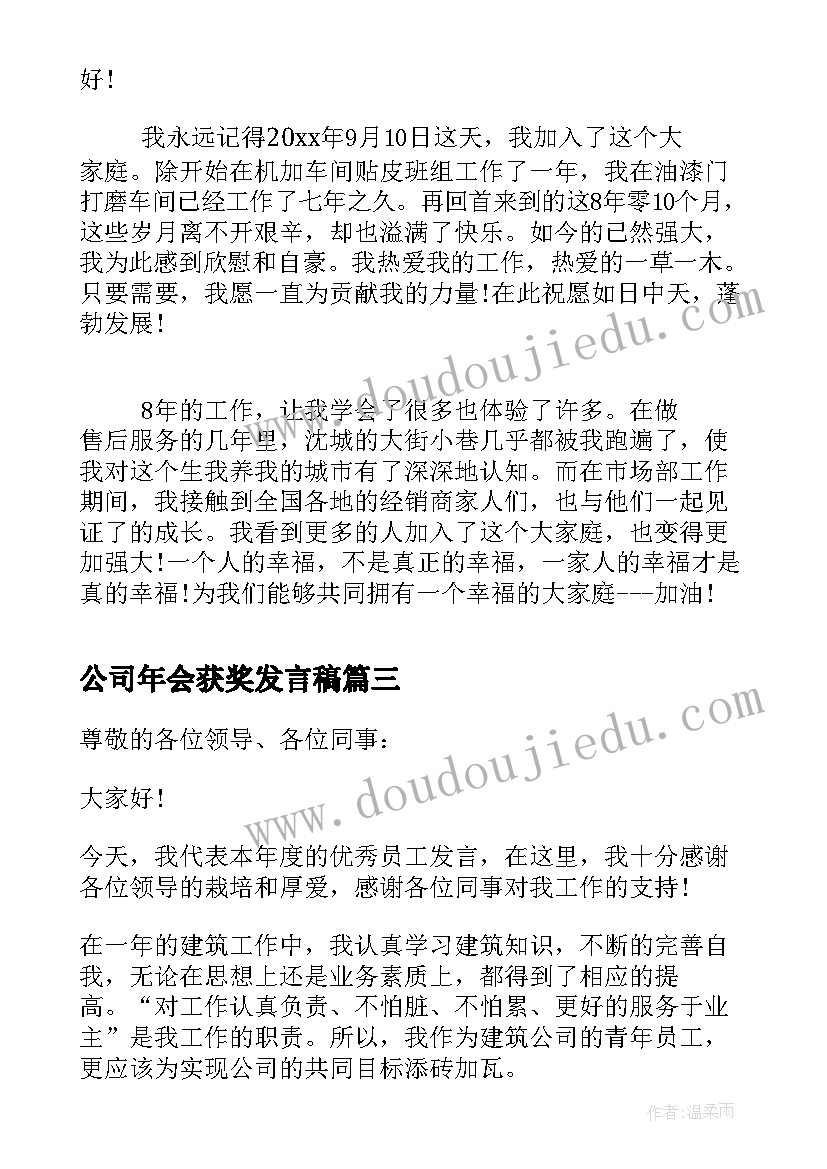 最新公司年会获奖发言稿 公司老员工年会获奖感言(汇总10篇)