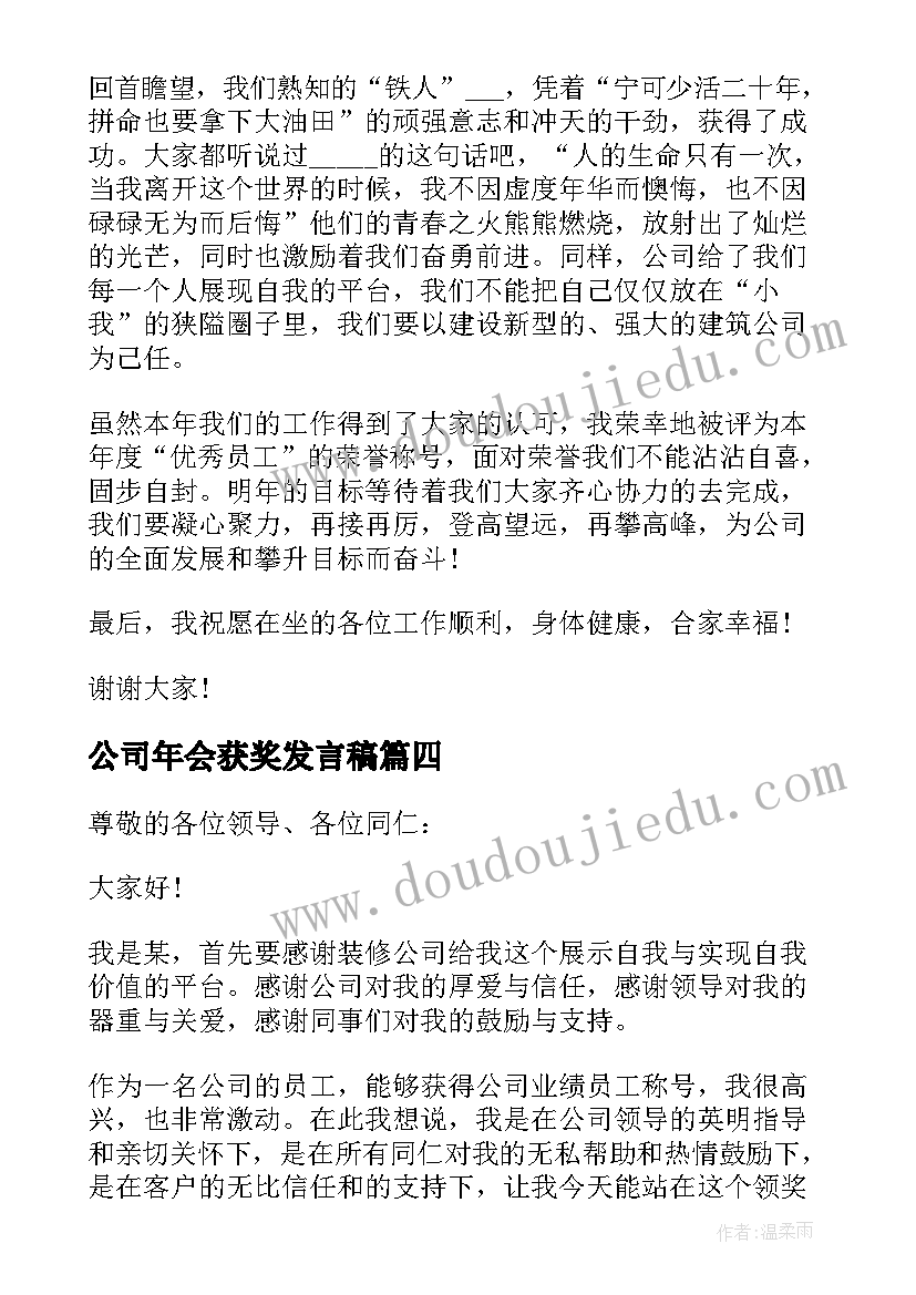 最新公司年会获奖发言稿 公司老员工年会获奖感言(汇总10篇)