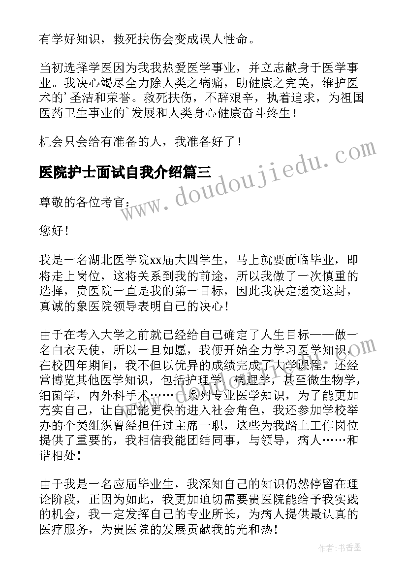 2023年医院护士面试自我介绍(精选6篇)