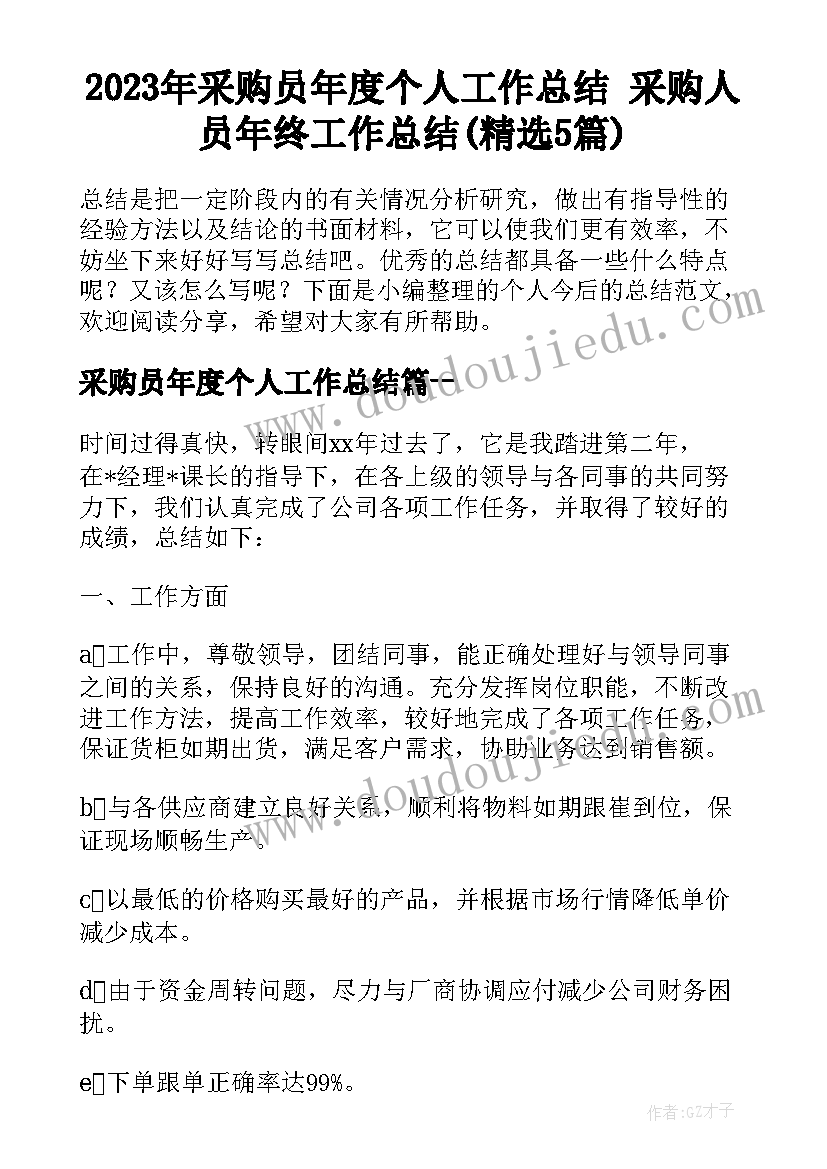 2023年采购员年度个人工作总结 采购人员年终工作总结(精选5篇)