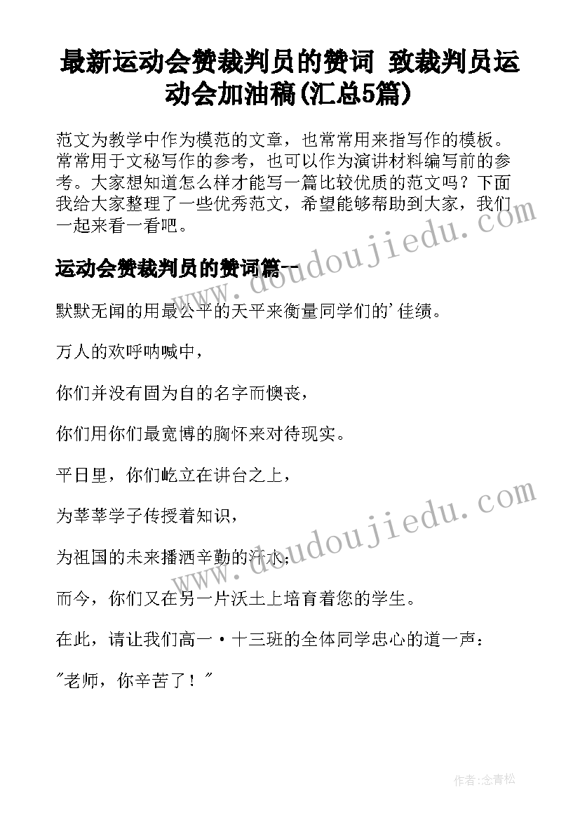 最新运动会赞裁判员的赞词 致裁判员运动会加油稿(汇总5篇)