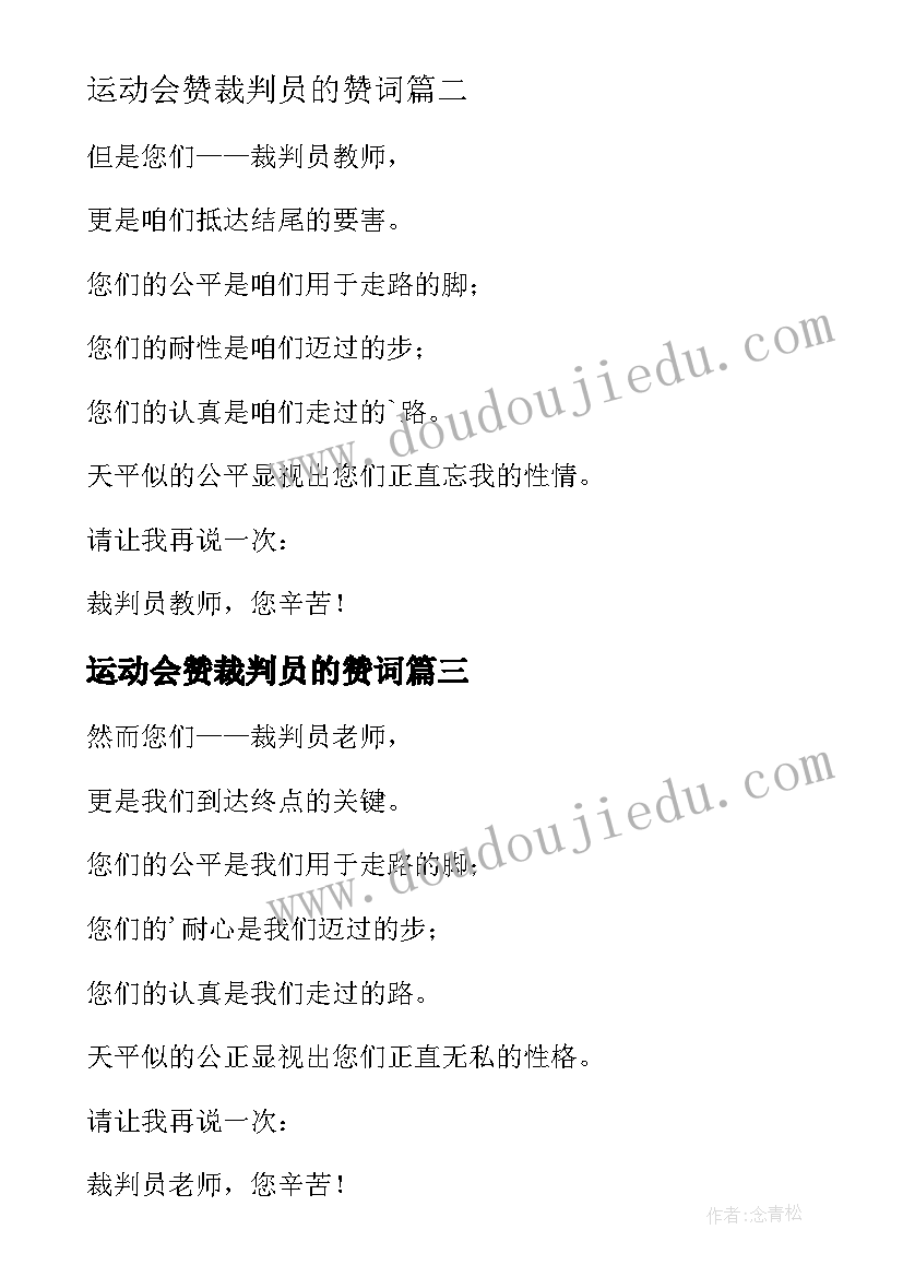 最新运动会赞裁判员的赞词 致裁判员运动会加油稿(汇总5篇)