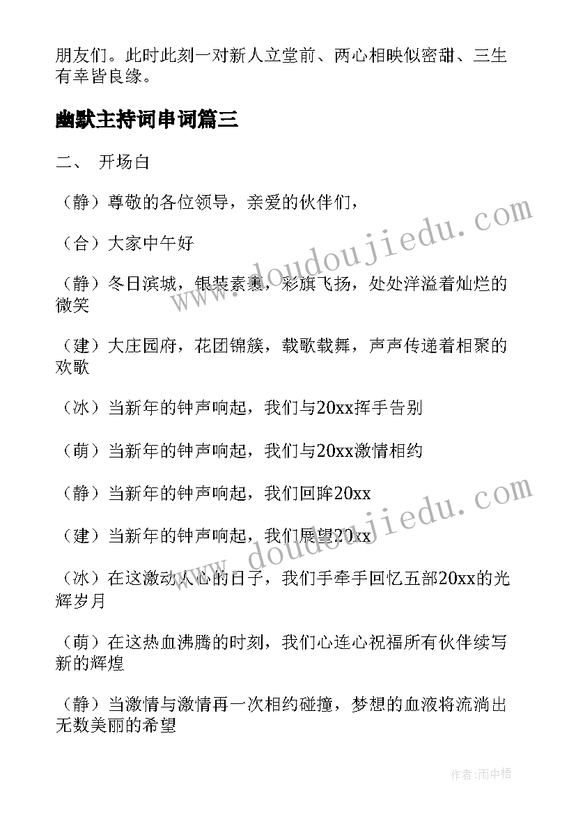 2023年幽默主持词串词(优秀7篇)