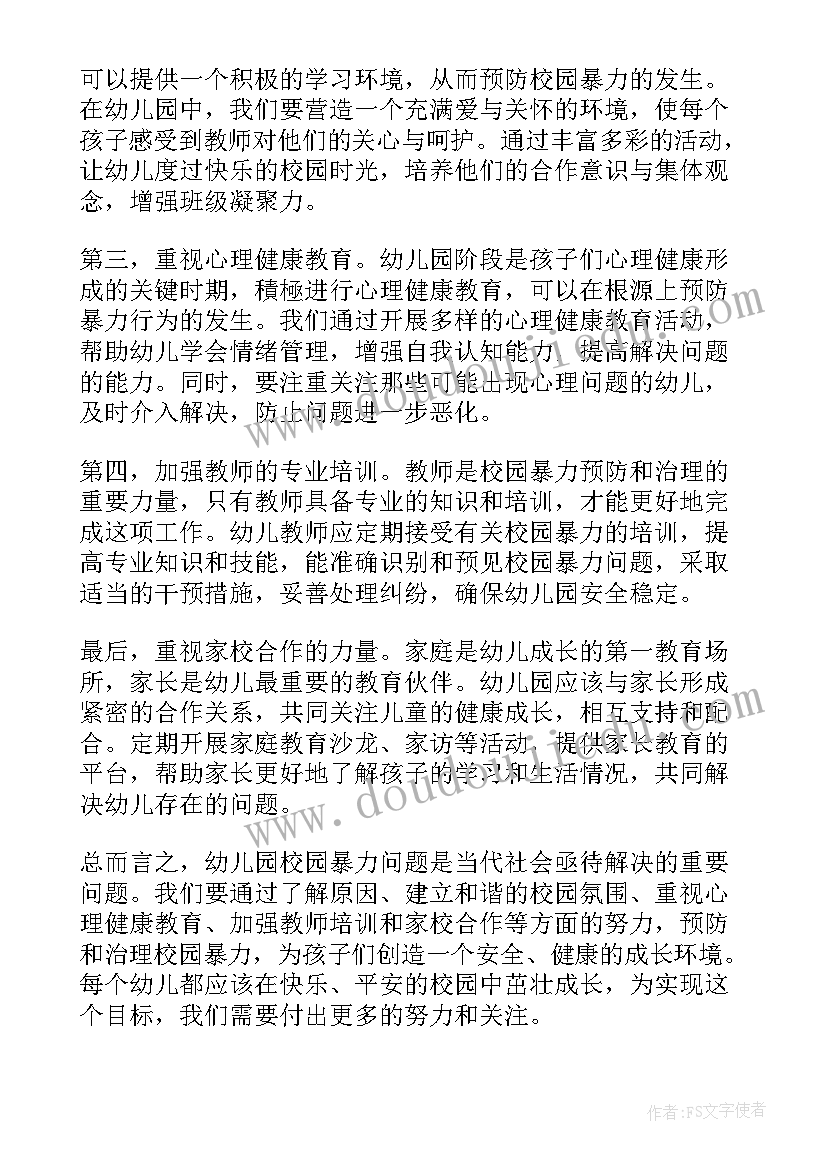 校园暴力体会(实用7篇)