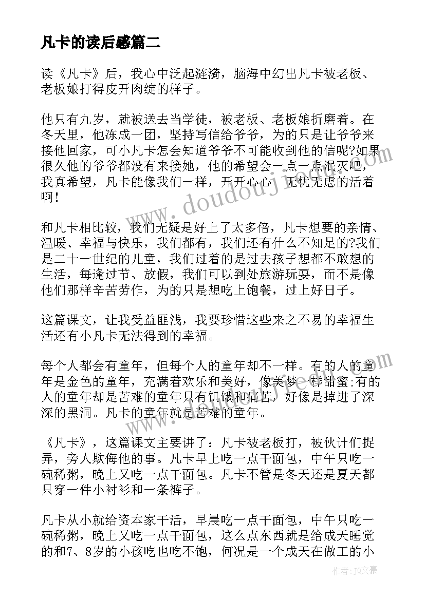 凡卡的读后感 凡卡读书心得(通用9篇)