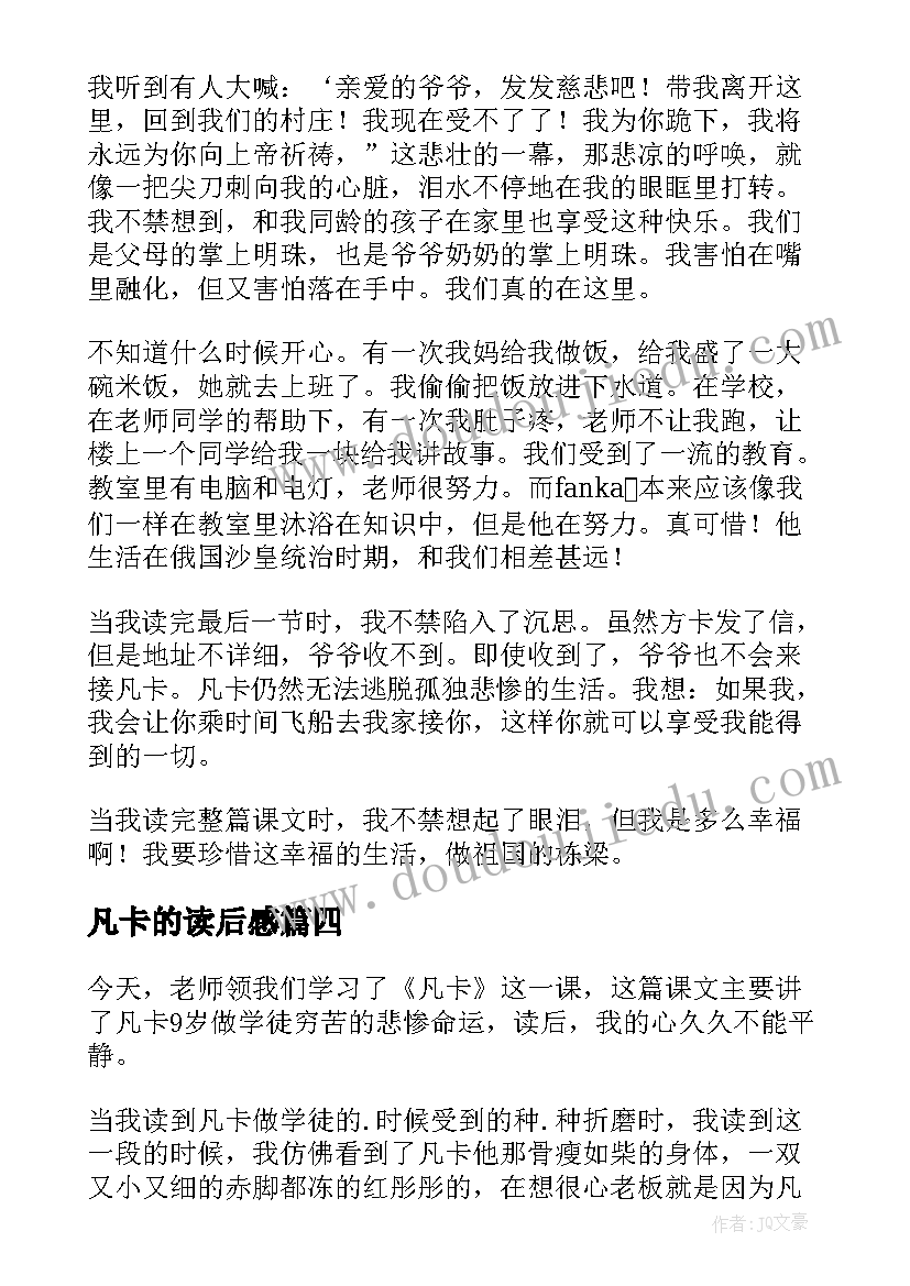 凡卡的读后感 凡卡读书心得(通用9篇)