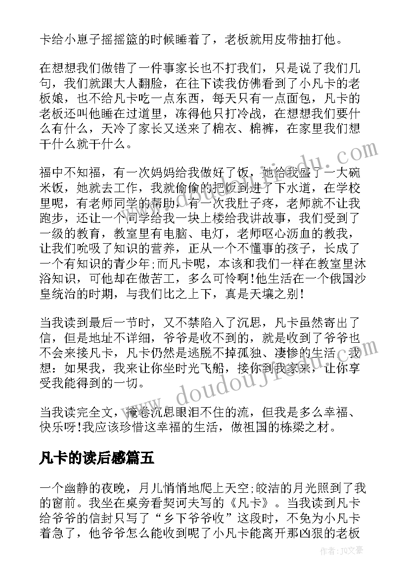 凡卡的读后感 凡卡读书心得(通用9篇)