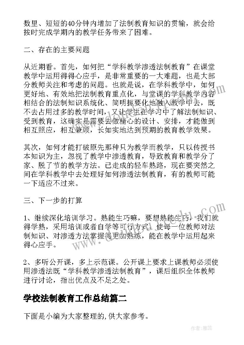 学校法制教育工作总结(通用8篇)