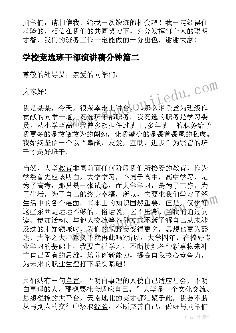 学校竞选班干部演讲稿分钟 学校班干部竞选演讲稿(精选5篇)