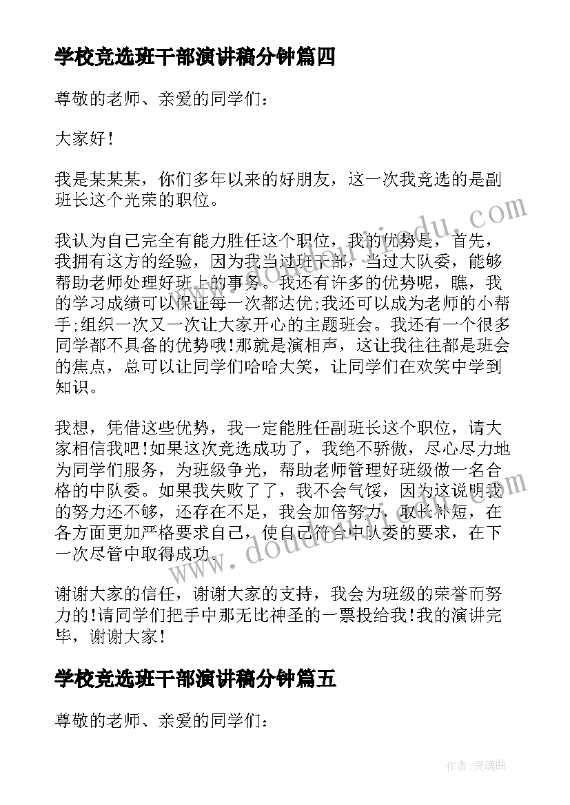 学校竞选班干部演讲稿分钟 学校班干部竞选演讲稿(精选5篇)