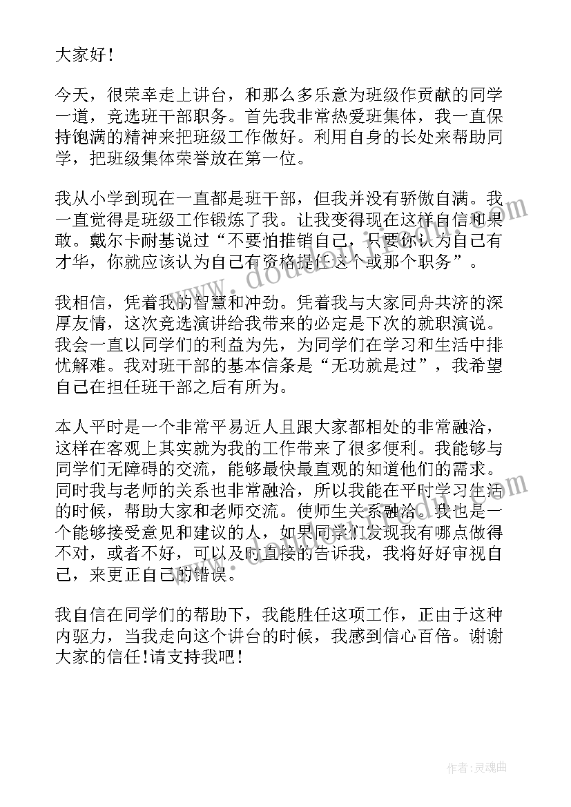 学校竞选班干部演讲稿分钟 学校班干部竞选演讲稿(精选5篇)