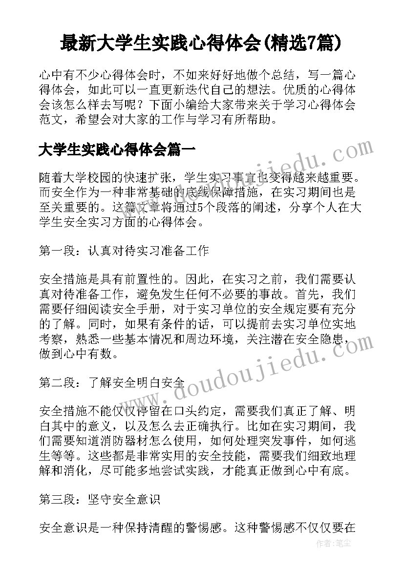 最新大学生实践心得体会(精选7篇)