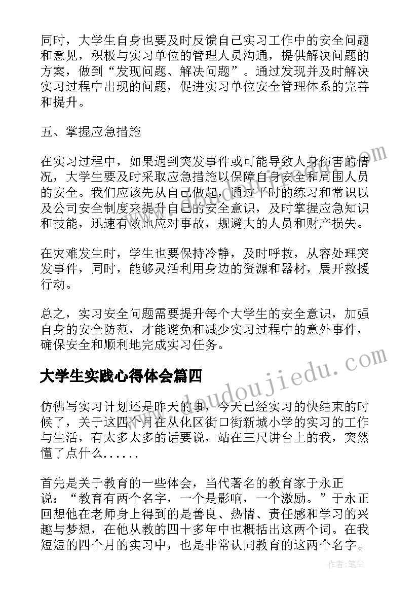 最新大学生实践心得体会(精选7篇)