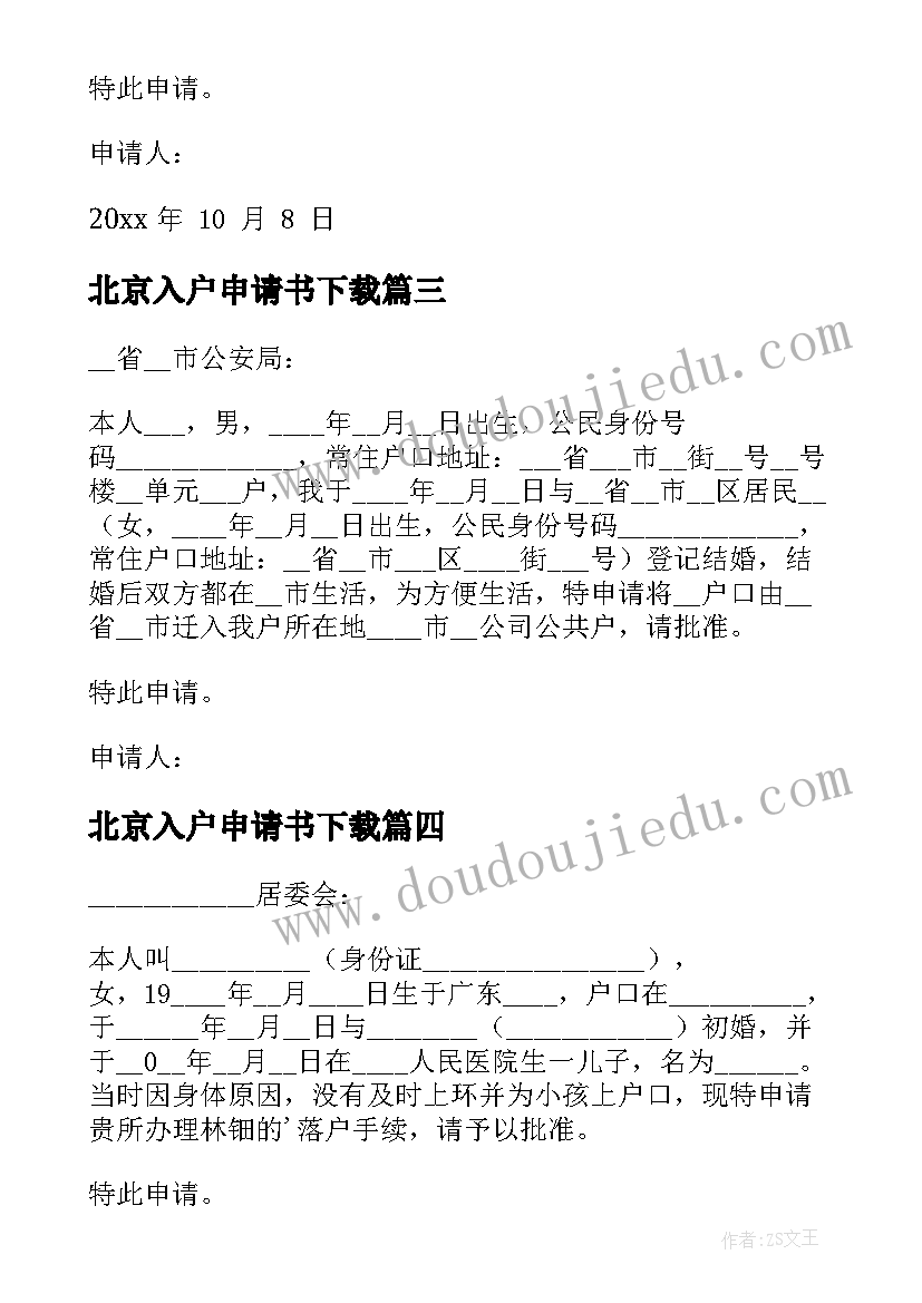 2023年北京入户申请书下载(大全8篇)