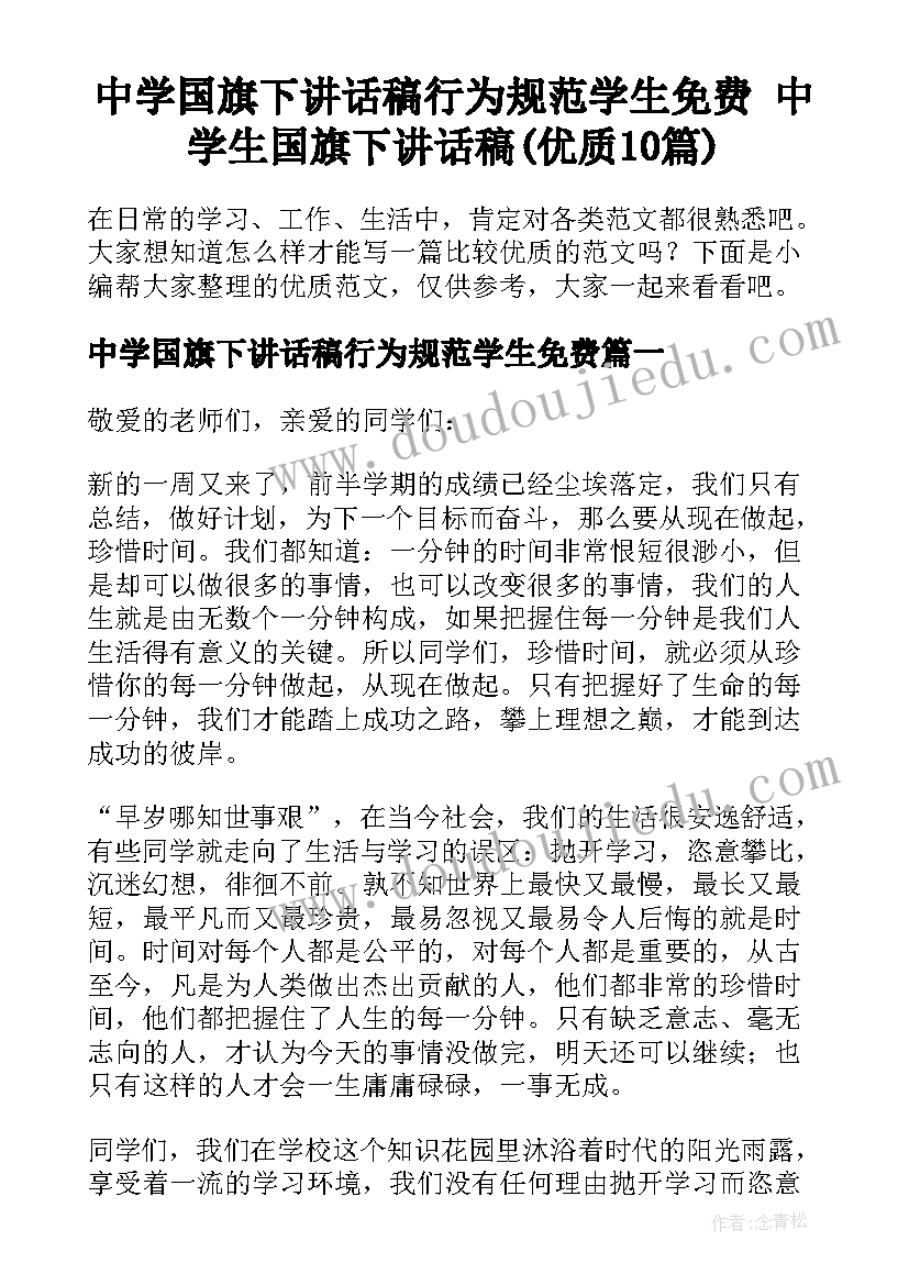 中学国旗下讲话稿行为规范学生免费 中学生国旗下讲话稿(优质10篇)