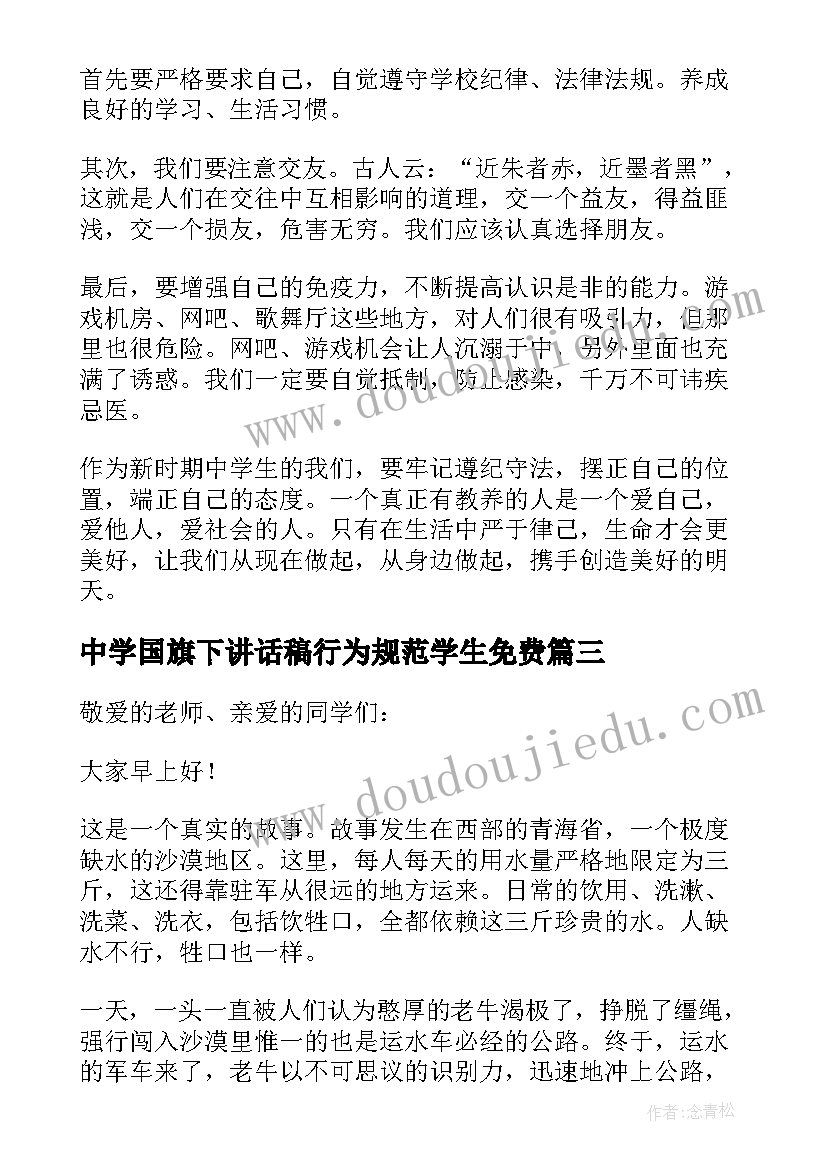 中学国旗下讲话稿行为规范学生免费 中学生国旗下讲话稿(优质10篇)