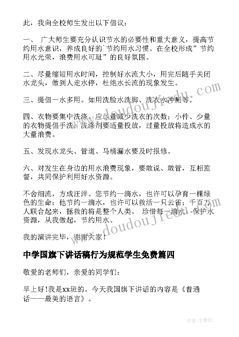 中学国旗下讲话稿行为规范学生免费 中学生国旗下讲话稿(优质10篇)