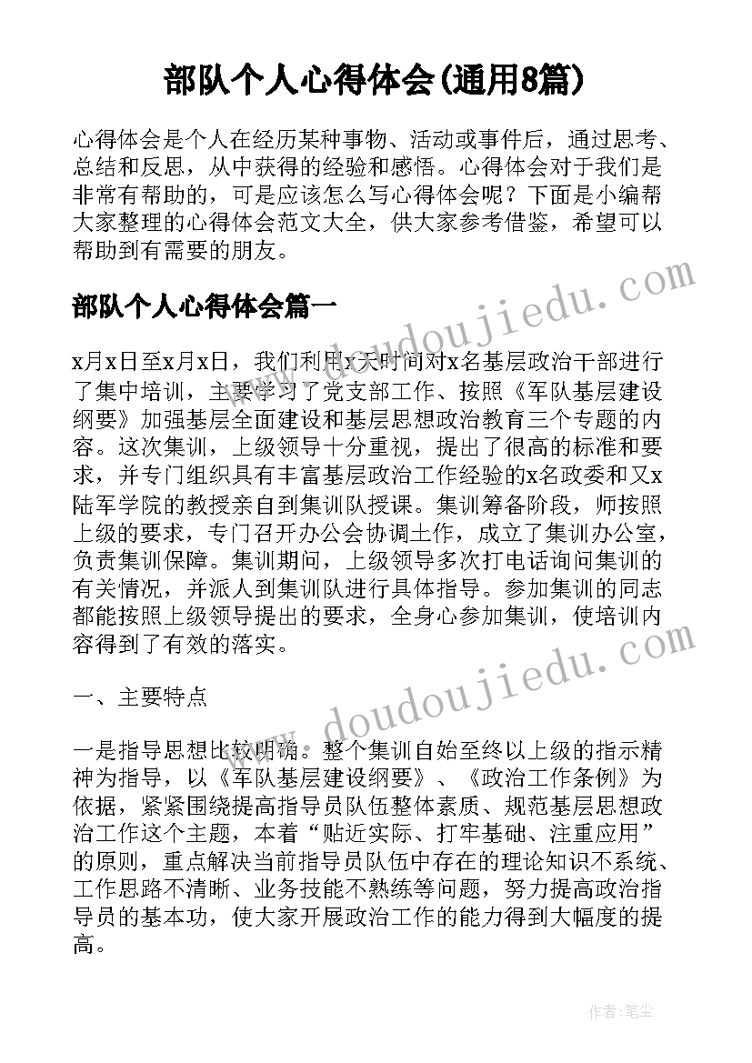 部队个人心得体会(通用8篇)