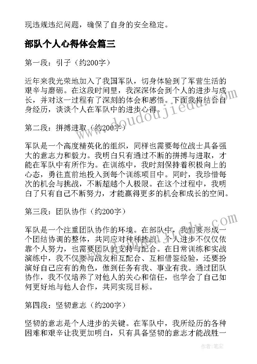 部队个人心得体会(通用8篇)