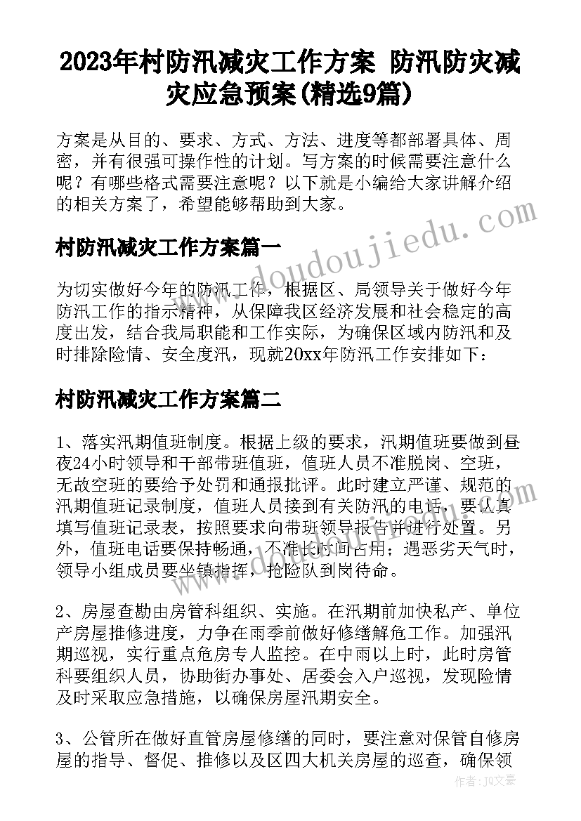 2023年村防汛减灾工作方案 防汛防灾减灾应急预案(精选9篇)