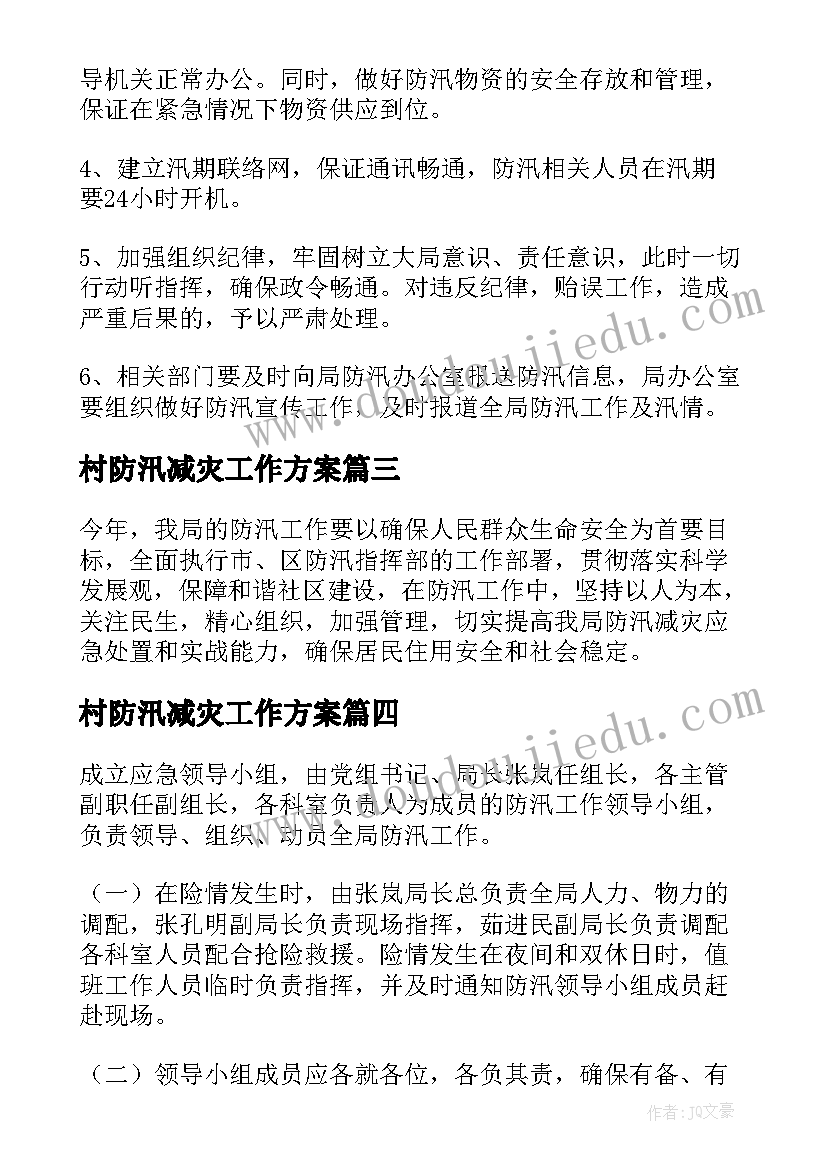 2023年村防汛减灾工作方案 防汛防灾减灾应急预案(精选9篇)