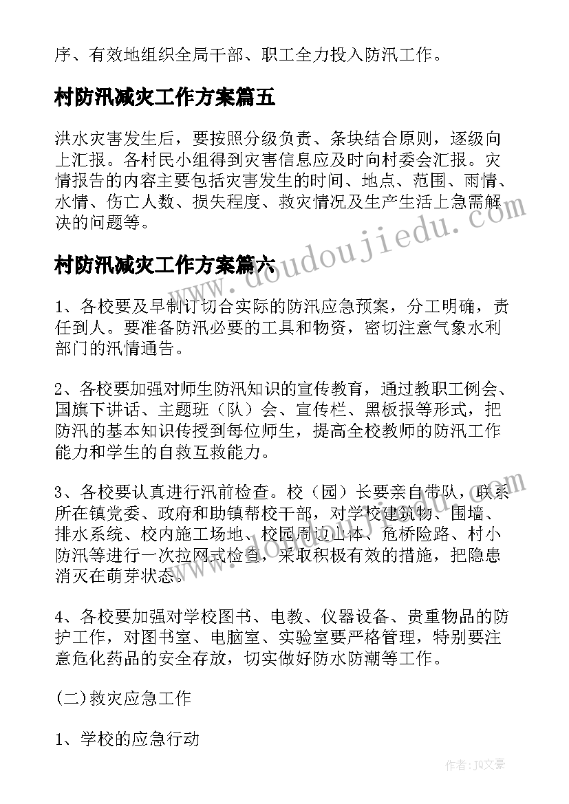 2023年村防汛减灾工作方案 防汛防灾减灾应急预案(精选9篇)