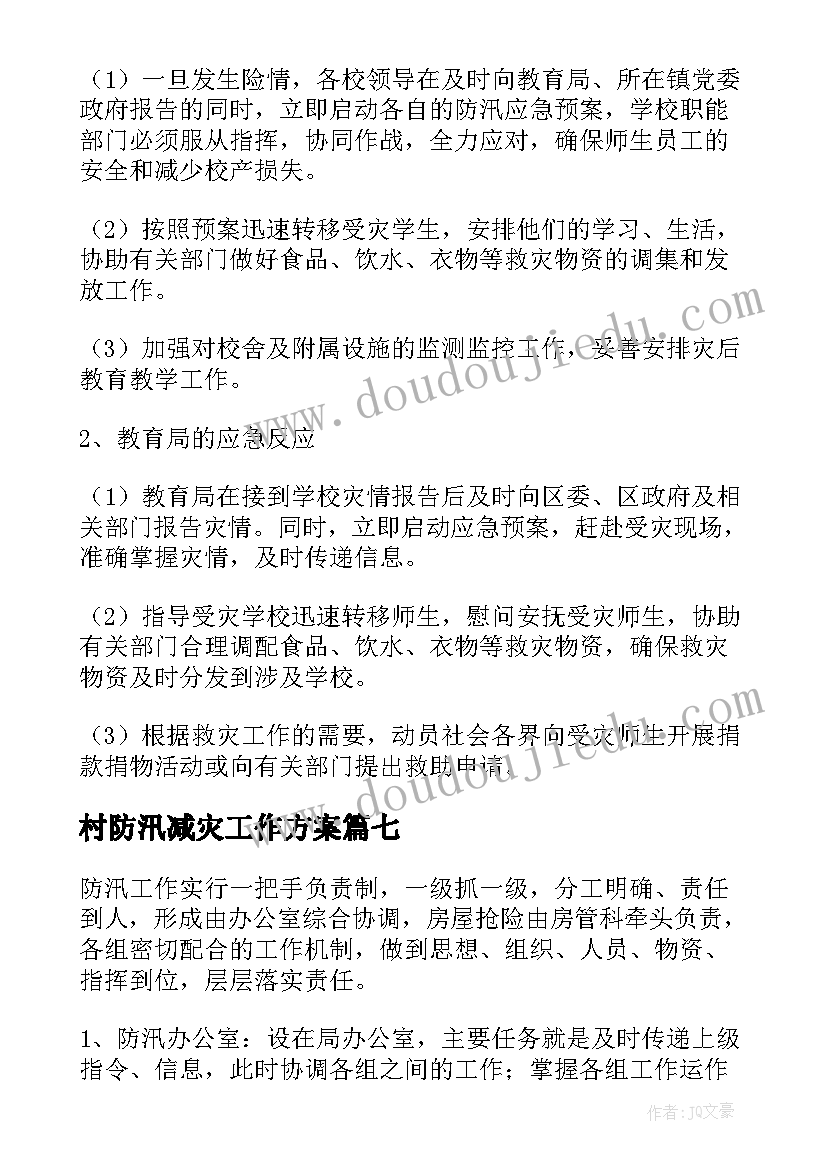 2023年村防汛减灾工作方案 防汛防灾减灾应急预案(精选9篇)