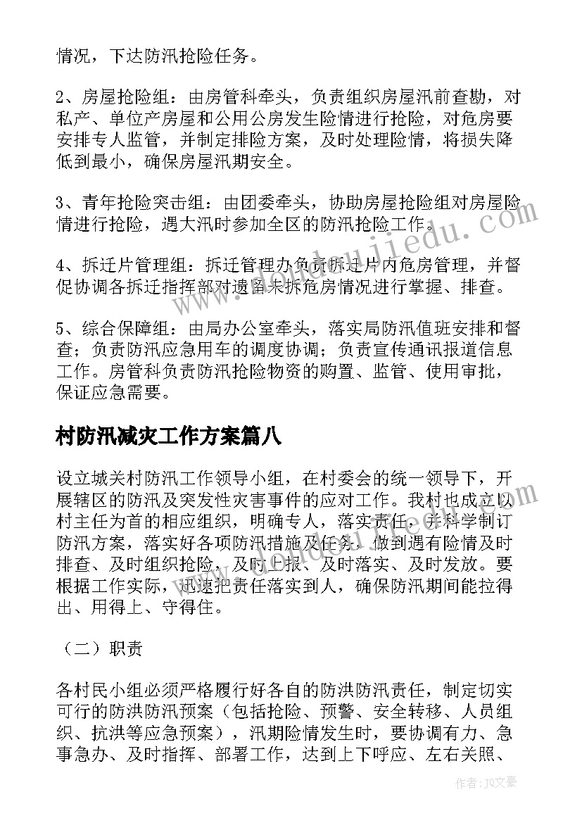 2023年村防汛减灾工作方案 防汛防灾减灾应急预案(精选9篇)