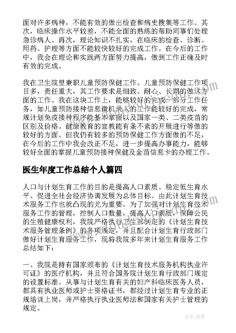 2023年医生年度工作总结个人(大全5篇)