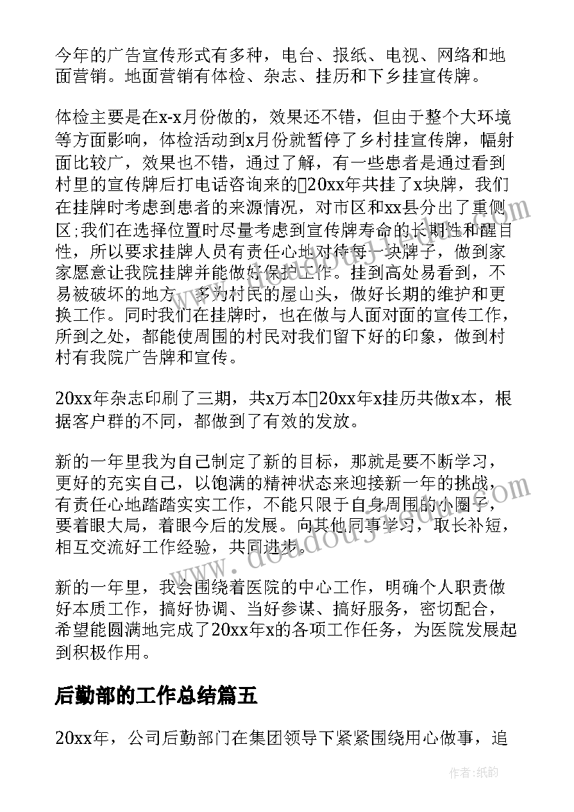 2023年后勤部的工作总结(通用5篇)