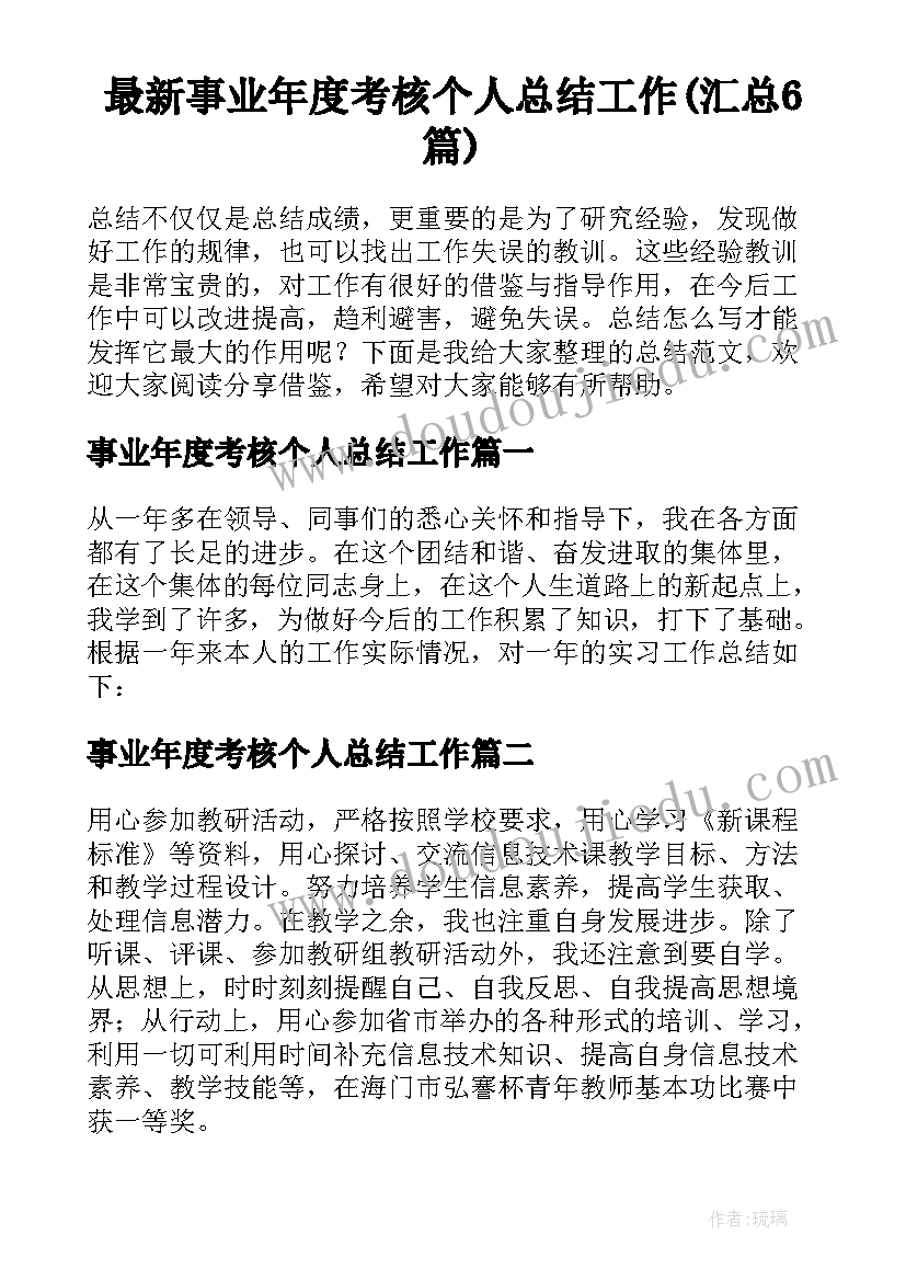 最新事业年度考核个人总结工作(汇总6篇)