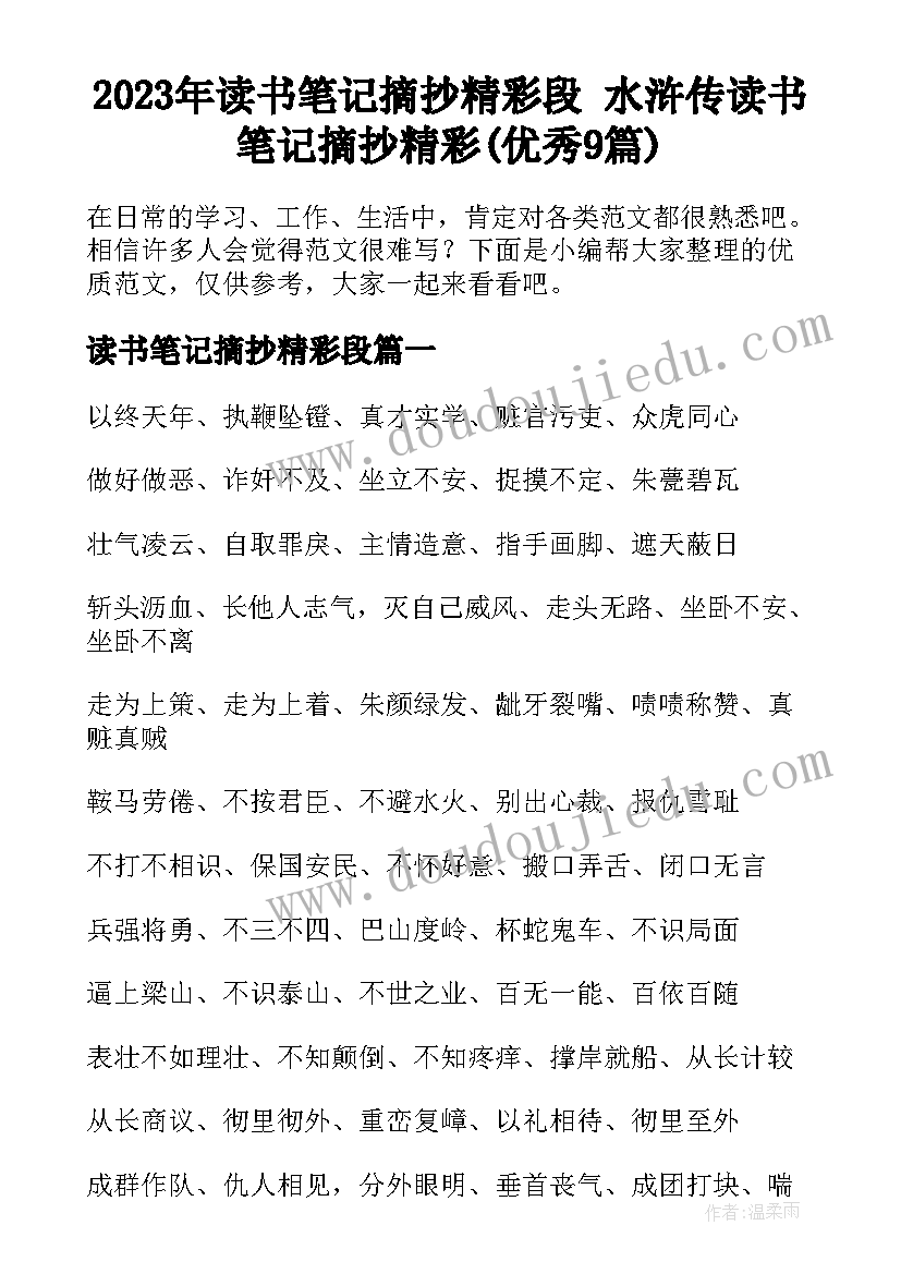 2023年读书笔记摘抄精彩段 水浒传读书笔记摘抄精彩(优秀9篇)