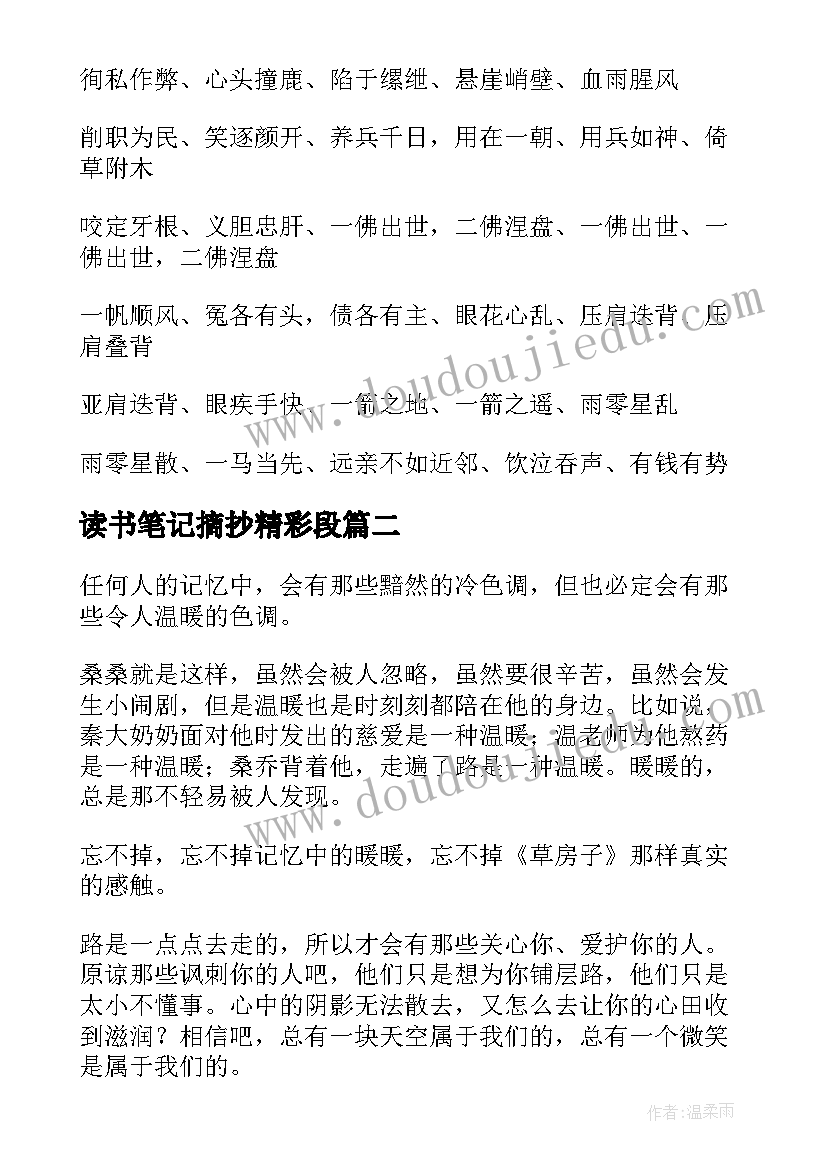 2023年读书笔记摘抄精彩段 水浒传读书笔记摘抄精彩(优秀9篇)