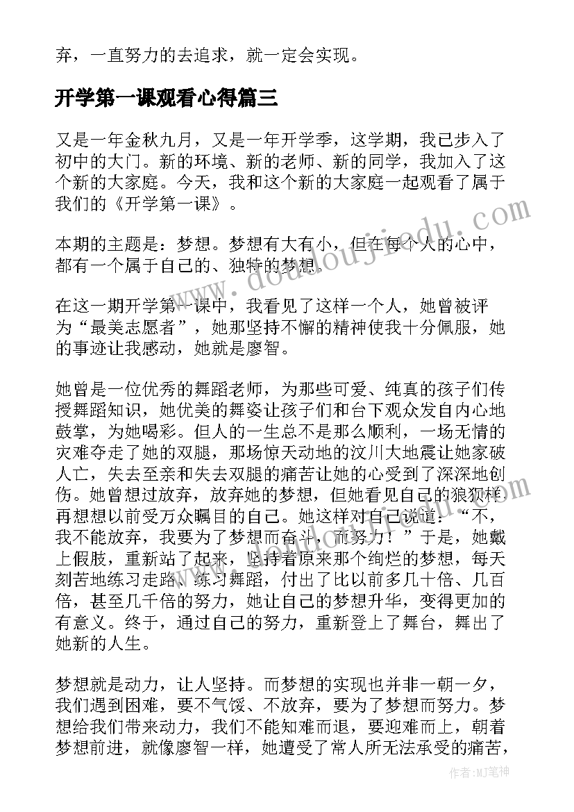 2023年开学第一课观看心得 观看开学第一课奋斗成就梦想的心得感悟(大全6篇)