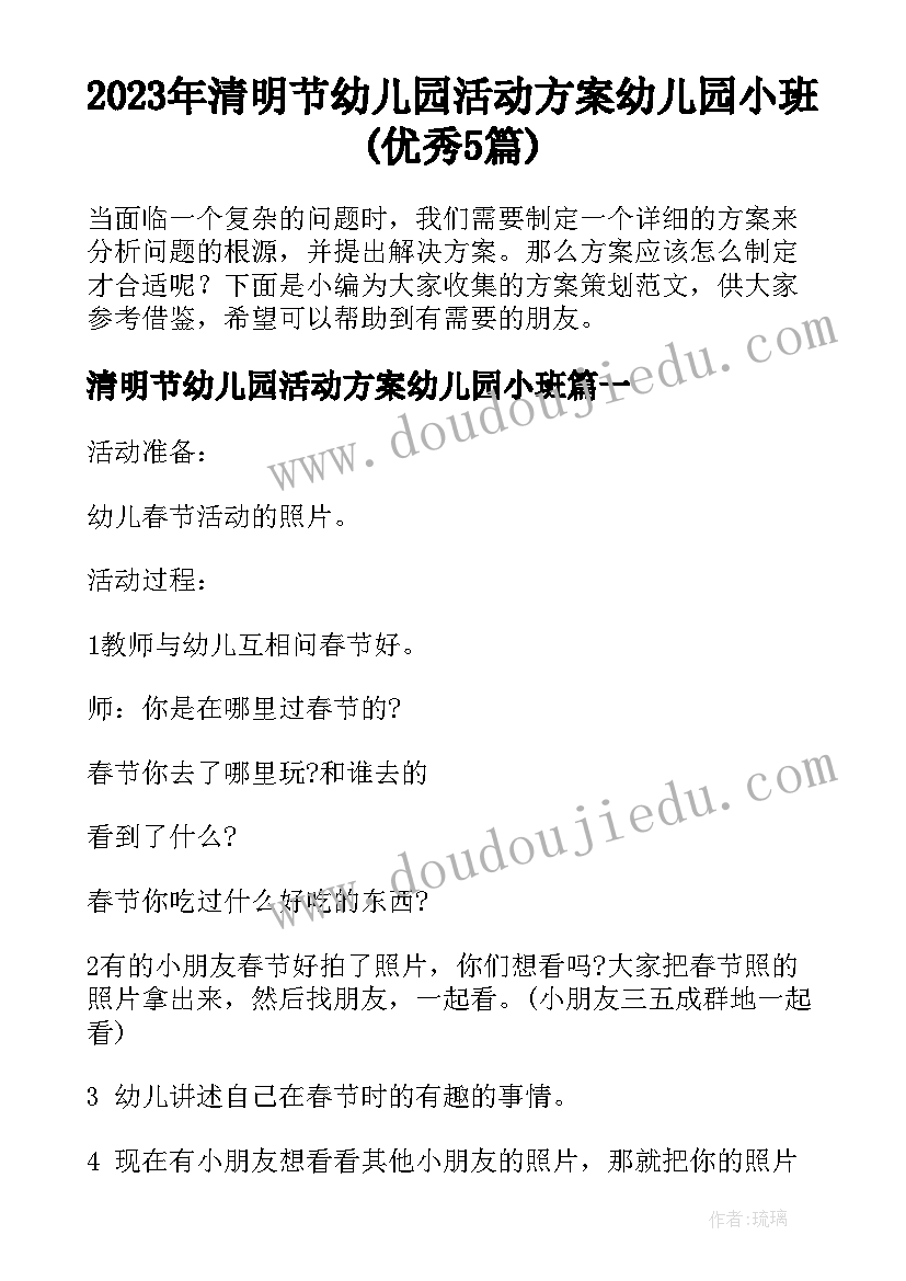 2023年清明节幼儿园活动方案幼儿园小班(优秀5篇)