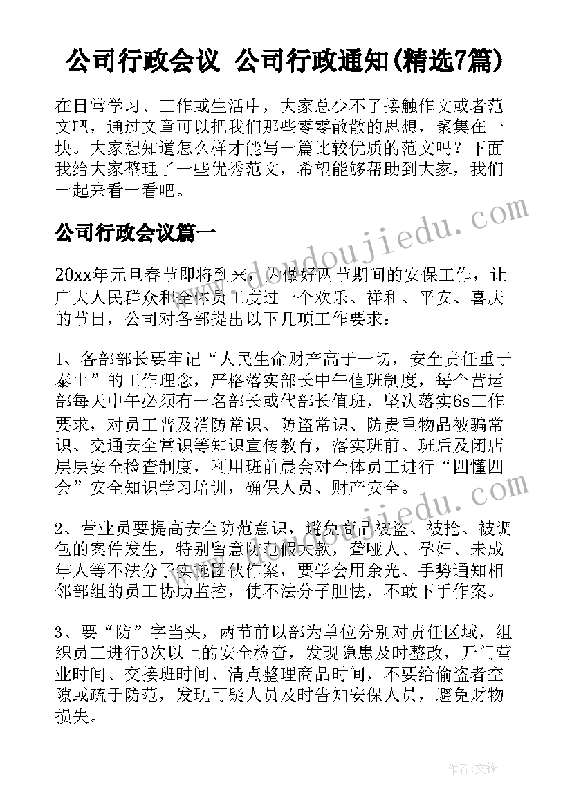 公司行政会议 公司行政通知(精选7篇)