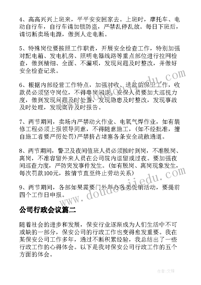 公司行政会议 公司行政通知(精选7篇)