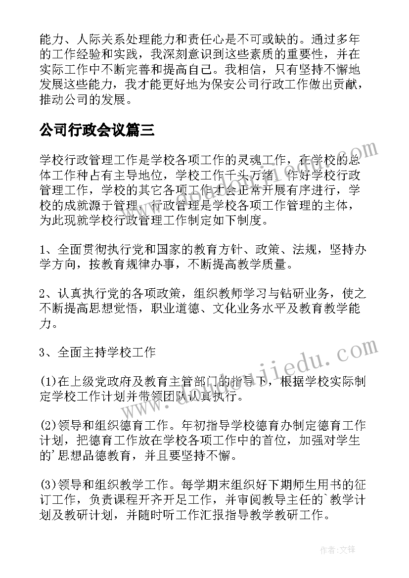 公司行政会议 公司行政通知(精选7篇)