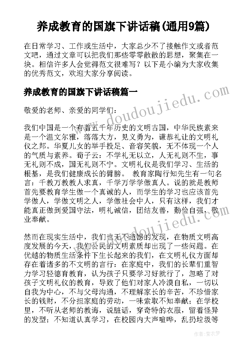 养成教育的国旗下讲话稿(通用9篇)